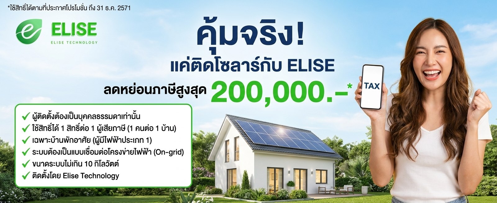 โปรโมชั่น Elise