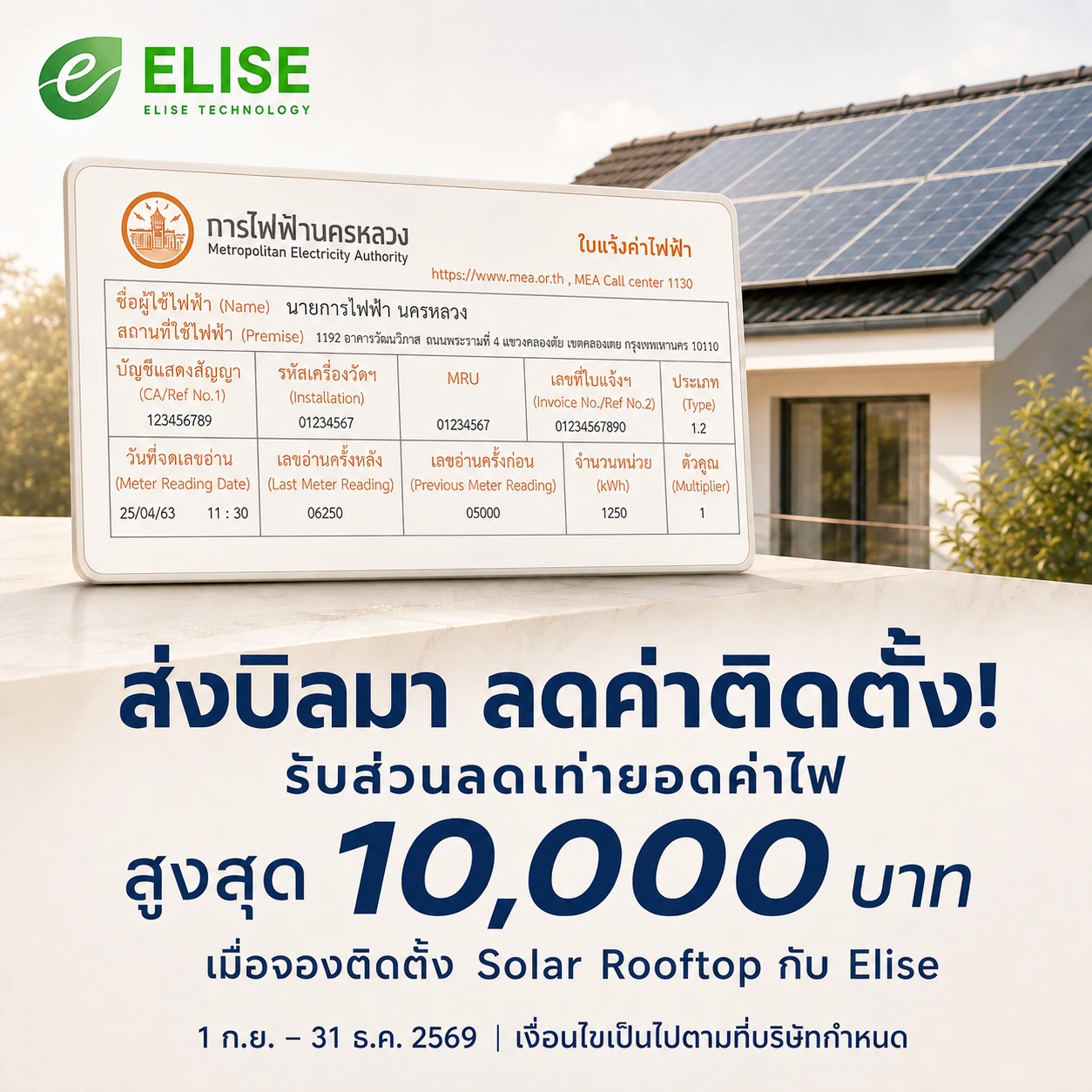 โปรโมชั่น Elise ส่งบิลค่าไฟ รับส่วนลดค่าติดตั้ง Solar Rooftop สูงสุด 10,000 บาท เมื่อจองระหว่าง 1 กันยายนถึง 31 ธันวาคม 2569